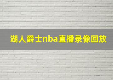 湖人爵士nba直播录像回放