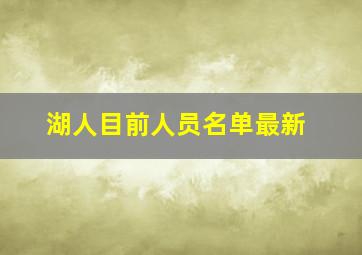 湖人目前人员名单最新