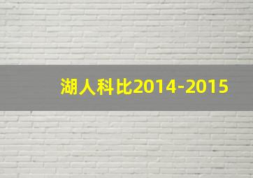 湖人科比2014-2015