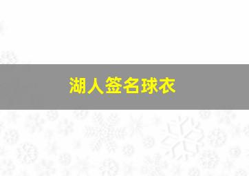 湖人签名球衣