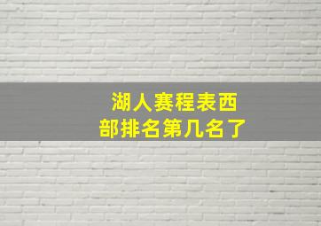 湖人赛程表西部排名第几名了