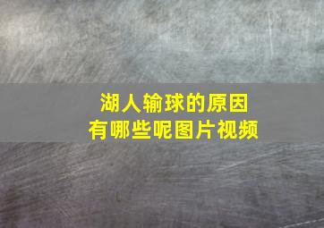 湖人输球的原因有哪些呢图片视频