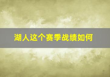 湖人这个赛季战绩如何