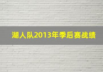 湖人队2013年季后赛战绩