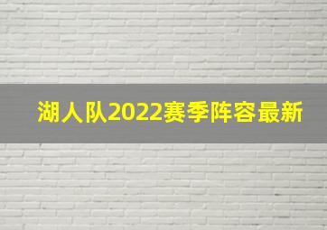 湖人队2022赛季阵容最新