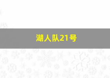 湖人队21号