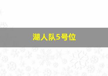 湖人队5号位