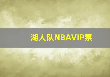 湖人队NBAVIP票