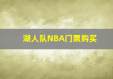 湖人队NBA门票购买