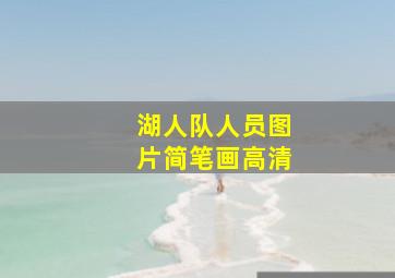 湖人队人员图片简笔画高清