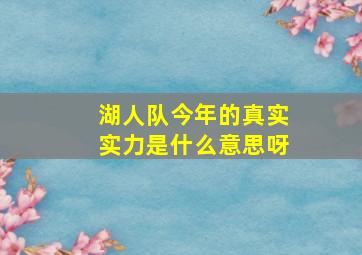 湖人队今年的真实实力是什么意思呀