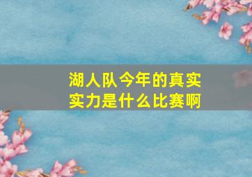 湖人队今年的真实实力是什么比赛啊