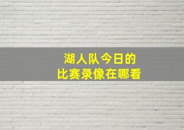 湖人队今日的比赛录像在哪看