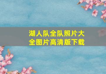 湖人队全队照片大全图片高清版下载