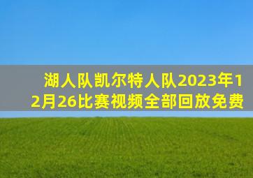 湖人队凯尔特人队2023年12月26比赛视频全部回放免费