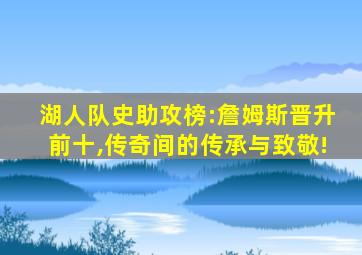 湖人队史助攻榜:詹姆斯晋升前十,传奇间的传承与致敬!