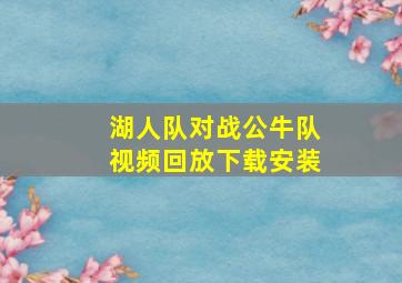 湖人队对战公牛队视频回放下载安装