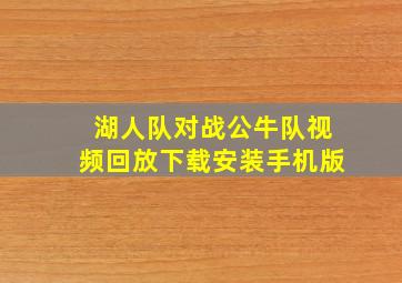 湖人队对战公牛队视频回放下载安装手机版