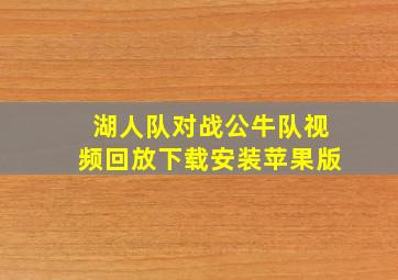 湖人队对战公牛队视频回放下载安装苹果版