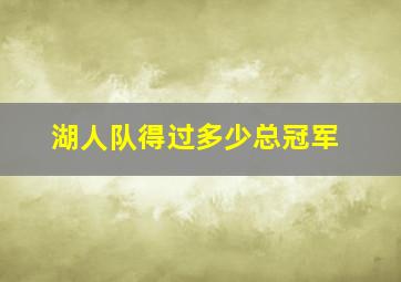 湖人队得过多少总冠军