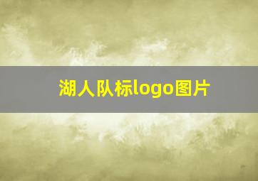 湖人队标logo图片