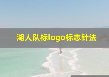 湖人队标logo标志针法