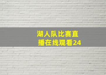 湖人队比赛直播在线观看24