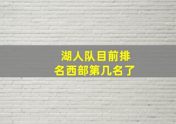 湖人队目前排名西部第几名了