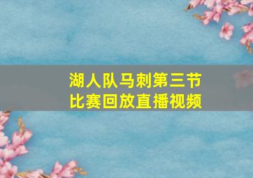 湖人队马刺第三节比赛回放直播视频