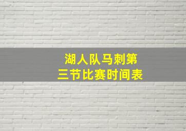 湖人队马刺第三节比赛时间表