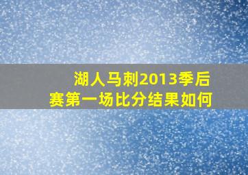 湖人马刺2013季后赛第一场比分结果如何