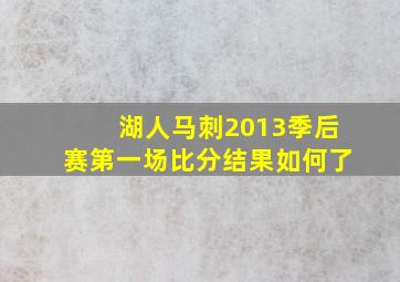 湖人马刺2013季后赛第一场比分结果如何了