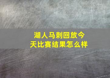 湖人马刺回放今天比赛结果怎么样