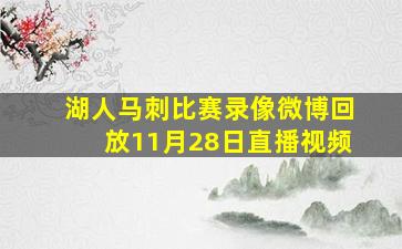 湖人马刺比赛录像微博回放11月28日直播视频