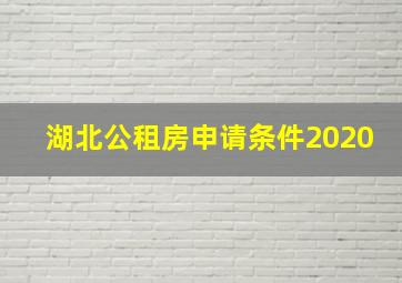 湖北公租房申请条件2020