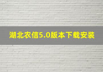 湖北农信5.0版本下载安装