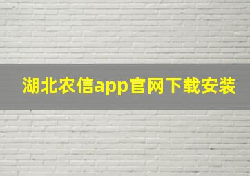 湖北农信app官网下载安装