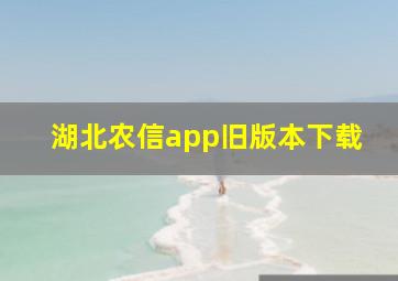 湖北农信app旧版本下载