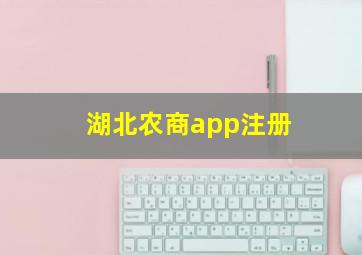 湖北农商app注册