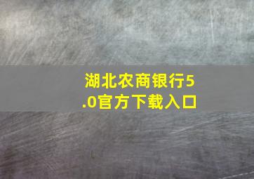 湖北农商银行5.0官方下载入口