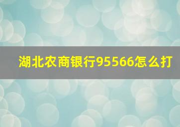 湖北农商银行95566怎么打