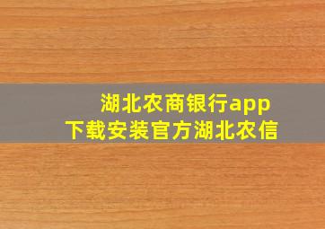 湖北农商银行app下载安装官方湖北农信