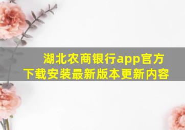 湖北农商银行app官方下载安装最新版本更新内容