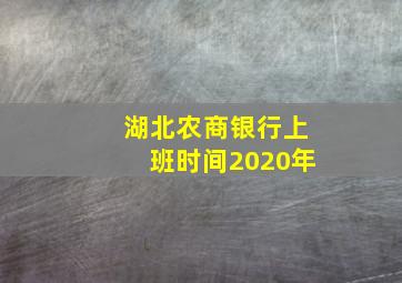 湖北农商银行上班时间2020年