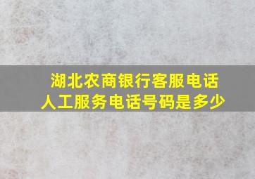 湖北农商银行客服电话人工服务电话号码是多少