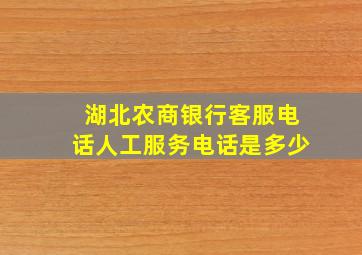 湖北农商银行客服电话人工服务电话是多少