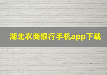 湖北农商银行手机app下载