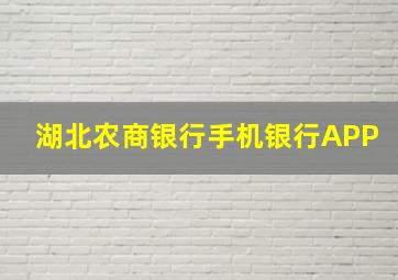 湖北农商银行手机银行APP