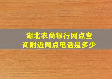 湖北农商银行网点查询附近网点电话是多少