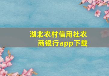 湖北农村信用社农商银行app下载